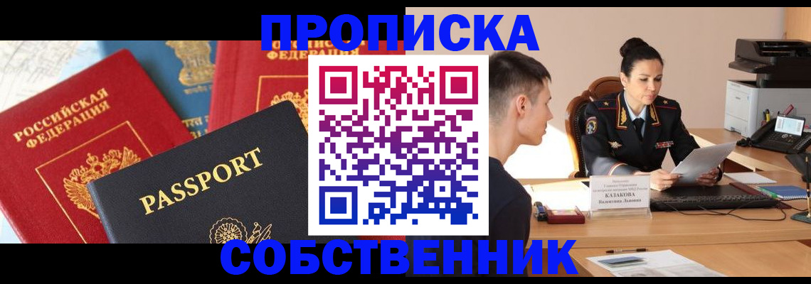 купить прописку в Лесном